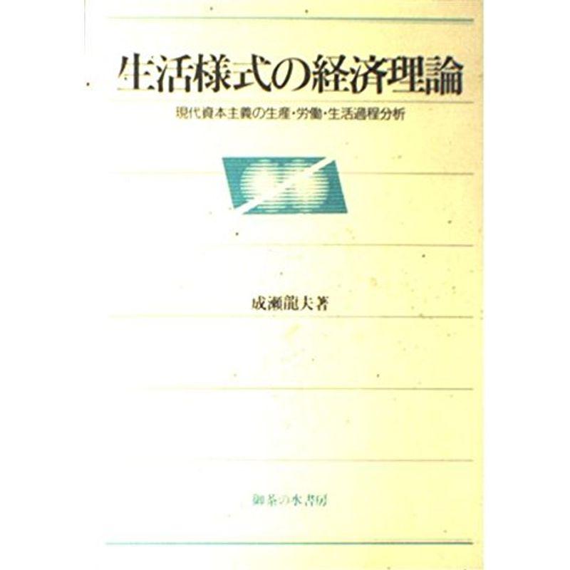 生活様式の経済理論?現代資本主義の生産・労働・生活過程分析