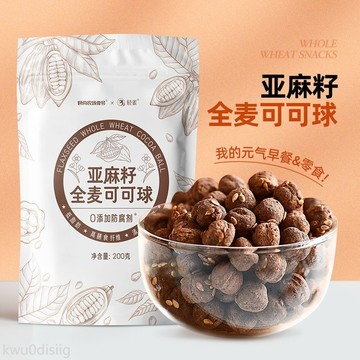 亞麻籽全麥可可球低脂早餐麥片零食可可蜜球代餐穀物脆片無糖精