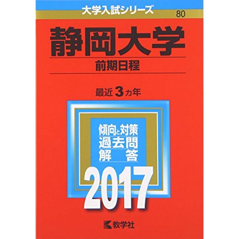 静岡大学(前期日程) (2017年版大学入試シリーズ)