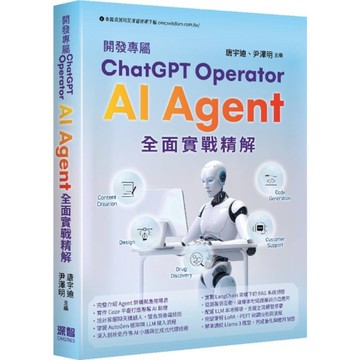 開發專屬ChatGPT Operator－AI Agent全面實戰精解