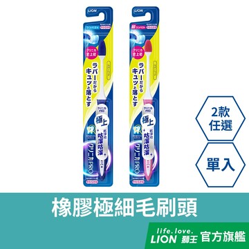 日本獅王LION 固齒佳PRO極淨舒齦牙刷 (小頭/超小頭) 單入 二入組 (顏色隨機出貨)│台灣獅王官方旗艦店