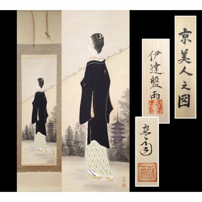 掛軸 時代物 清供図