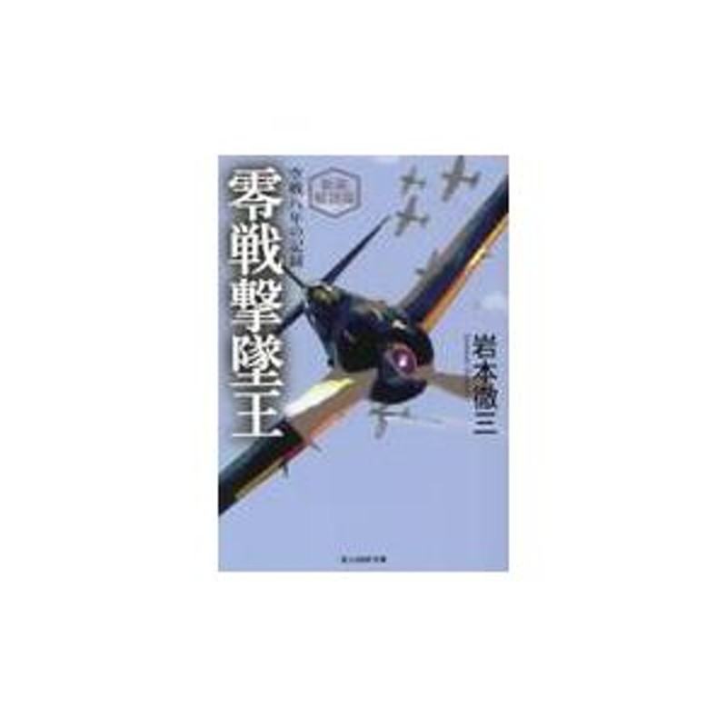 翌日発送・零戦撃墜王 新装解説版/岩本徹三 | LINEショッピング