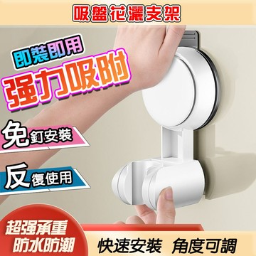【免運】吸盤花灑支架 蓮蓬頭支架 可移動吸盤 免打孔安裝 花灑支架 吸盤式花灑架 可調節花灑架 淋浴頭支架 噴頭固定器
