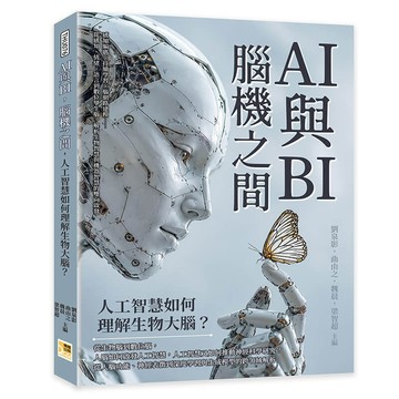 AI與BI，腦機之間，人工智慧如何理解生物大腦？：感知編碼×持續學習×腦網路建模……從感知、情緒、語言到數位孿生腦，解析生物智慧與機器智慧的雙向啟發