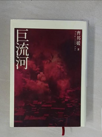 【書寶二手書T1／傳記_TEM】巨流河_齊邦媛_2009年1版5刷