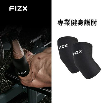 FIZX 專業健身護肘 (多款尺寸選擇)