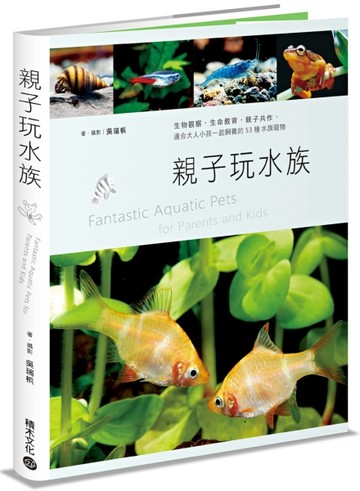 親子玩水族：生物觀察，生命教育，親子共作，適合大人小孩一起飼養的53種水族寵[二手書_良好]