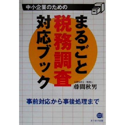 中小企業のためのまるごと税務調査対応ブック 事前対応から事後処理まで／藤間秋男(著者)