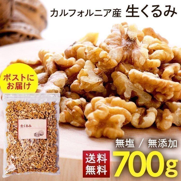 クルミ 700g くるみ 生くるみ 無塩 無添加 ナッツ チャック付き 700g 送料無料 おつまみ おかし ダイエット