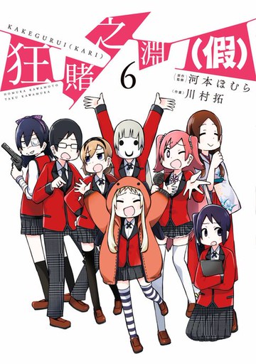 【電子書】狂賭之淵（假）(06)