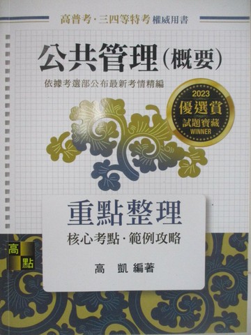 【書寶二手書T2／進修考試_SIE】2023高普考-公共管理(概要)_重點整理_高凱