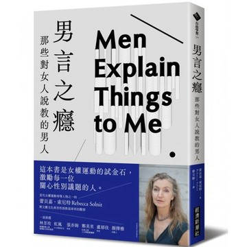 全新 / 男言之癮：那些對女人說教的男人 / 經濟新潮社 / 定價:380