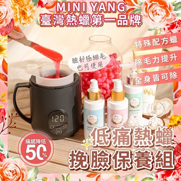 【MINI YANG】低痛感 熱蠟除毛挽臉保養套組【臉部、極細毛專用】熱蠟機 蜜蠟除毛 臉部除毛【台灣熱蠟領導品牌】