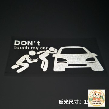 汽車反光貼紙 別碰我的車 搞笑趣味車貼 機車裝飾貼 玻璃車窗個性裝飾 強黏反光貼
