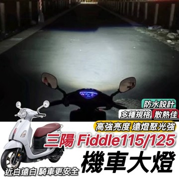 【現貨🔥保固】SYM FIDDLE 魚眼 SYM 115 125 大燈 led魚眼大燈 魚眼大燈 大燈魚眼 led大燈