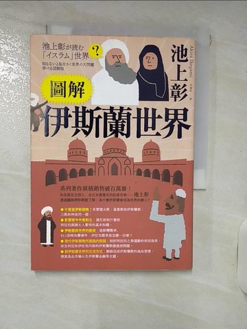【書寶二手書T1／宗教_IUI】圖解伊斯蘭世界_池上彰