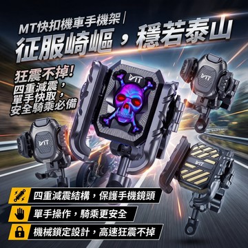 『新品上市-加碼送』MT 快扣 機車手機架 減震防盜｜摩托車手機架 單手操作 導航支架 機車手機支架 MorTer