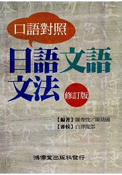 日語文語文法【口語對照】-修訂版