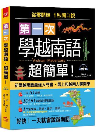 第一次學越南語，超簡單-從 0 開始，1 秒開口說越南語，附習字帖(附MP3)