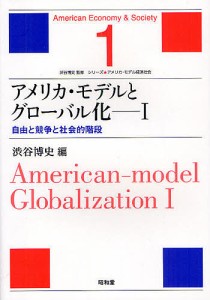 アメリカ・モデルとグローバル化　１ 渋谷博史