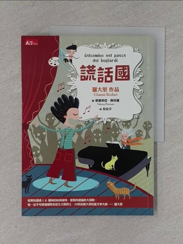 【書寶二手書T1／兒童文學_ZD5】謊話國_強尼．羅大里