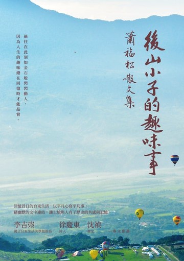 【電子書】後山小子的趣味事——蕭福松散文集