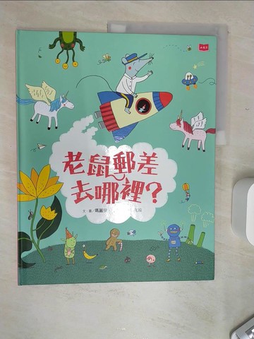 【書寶二手書T1／少年童書_SI9】老鼠郵差去哪裡？_瑪麗安‧杜布 Marianne Dubuc