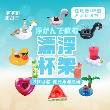 充氣杯墊 杯墊 飲料架 杯座 杯托 杯架 游泳圈 泳池玩具 沙灘 派對 泳池 派對道具 飲料杯墊 泳圈杯墊
