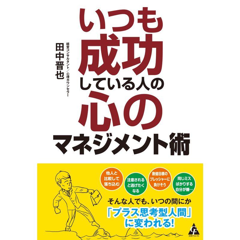 いつも成功している人の心のマネジメント術