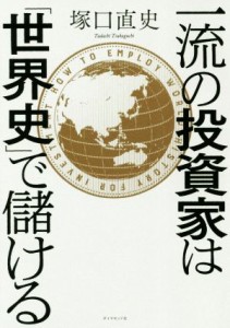  一流の投資家は「世界史」で儲ける／塚口直史(著者)