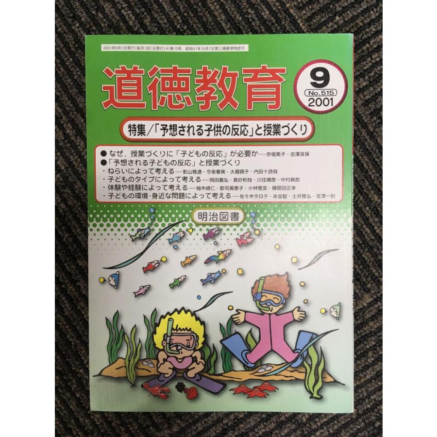 道徳教育 2001年9月号   「予想される子供の反応」と授業づくり