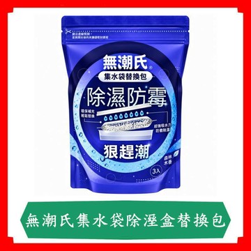 無潮氏集水袋除溼盒替換包-森林木香180g*3入/袋/集水袋除溼盒替換包/集水袋/花仙子