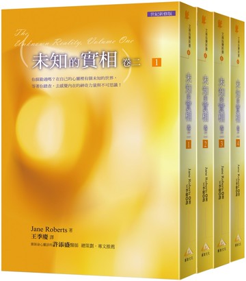 文庫版未知的實相卷二 套書﹝全套共4本﹞