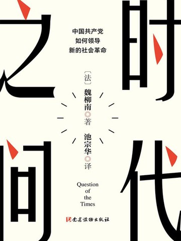 【電子書】时代之问：中国共产党如何领导新的社会革命