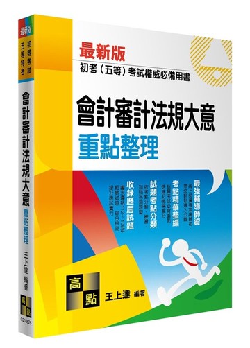會計審計法規大意 (26版) 王上達 2023 高點文化
