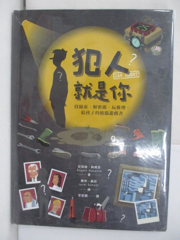 【書寶二手書T3／少年童書_SKP】犯人就是你！找線索、解密碼、玩推理，給孩子的燒腦遊戲書_安潔絲．納維多,  李家蘭