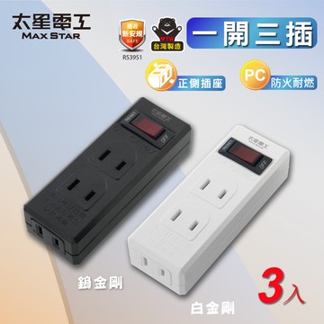 【太星電工】一開三插分接器2P(3入) 過載自動斷電 過載保護 總開關 3插座 檢驗合格 黑色/白色