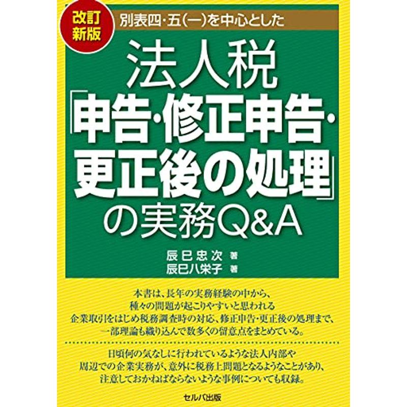 別表四・五 を中心とした法人税 申告・修正申告・更正後の処理 の実務Q A