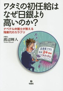 ワタミの初任給はなぜ日銀より高いのか? ナベテル弁護士が教える残業代のカラクリ 渡辺輝人