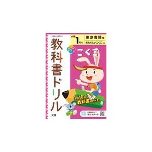 翌日発送・小学教科書ドリル東京書籍版こくご１ねん