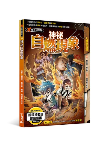 X怪奇偵察隊12 神祕自燃現象