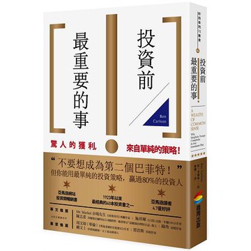 全新 / 投資前最重要的事 / 作者：班．卡爾森 / 商周 / 定價:430