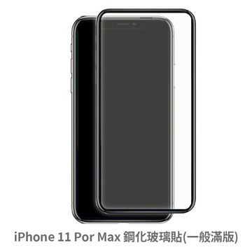 iphone 11 pro max 滿版 保護貼 玻璃貼 抗防爆 鋼化玻璃膜