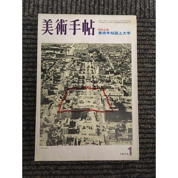 美術手帖 1973年1月号   美術手帖誌上大学