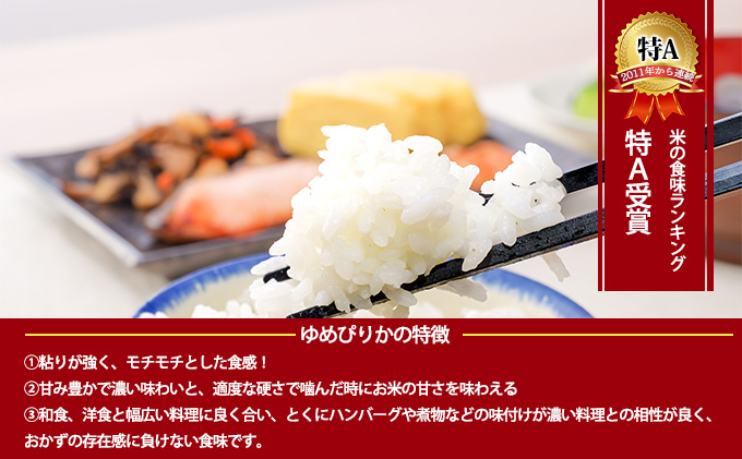 北海道 定期便 8ヵ月連続8回 令和5年産 ゆめぴりか 5kg×1袋 特A 精米 米 白米 ご飯 お米 ごはん 国産 ブランド米 肉料理 ギフト 常温 お取り寄せ 産地直送 送料無料