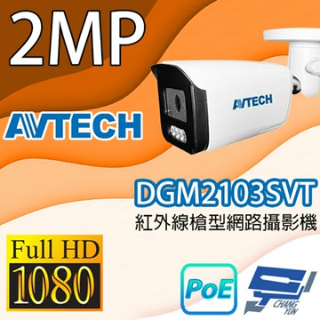 昌運監視器 AVTECH陞泰 DGM2103SVT 200萬畫素紅外線槍型網路攝影機 IPcam