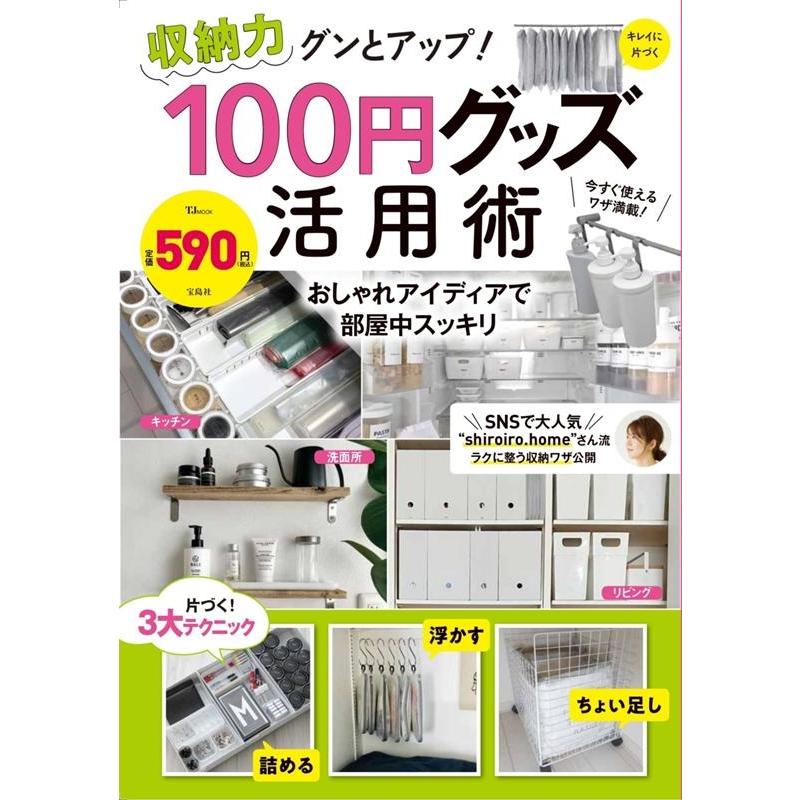 収納力グンとアップ 100円グッズ活用術