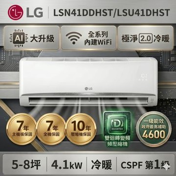 【LG 樂金】7坪內 WiFi 雙迴轉變頻空調-極淨2.0系列LSU41DHST/LSN41DDHST