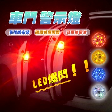 【車巢CC】LED 汽車車門警示燈 防撞警示燈 車門警示燈 防撞警示燈 防水 免接線 DIY 開門距離感應